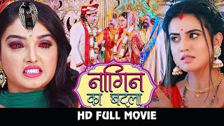 नागिन का बदला | #Amrapali Dubey, #Akshara Singh का नया मूवी | Bhojpuri Hd Movie 2023