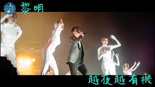 黎明 - 越夜越有機 Live