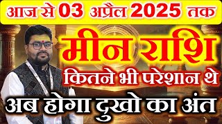 मीन राशि |कितने भी परेशान थे अब होगा दुःखों का अंत 2025 में लिख लो ,|MEAN Rashi by Dr Raja Mishra,