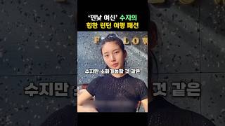 ‘민낯 1티어’ 수지의 힙한 런던 여행 패션 가격은? #shorts