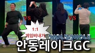 골프존파크NX/오랜만에 언니랑스크린골프/1:1게임비내기!!!❤️GolfzonNX/안동레이크GC(1HOLE~9HOLE)/#골프 #골프존 #스크린골프 #golf#일상#golfswing