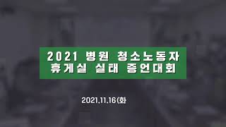 새벽부터 출근해서 일하지만 쉴곳이 없어요-병원 청소노동자의 실상