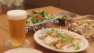 【おうち居酒屋】好きですこのレシピ！早い！簡単！おいしい！理想のおつまみ4品