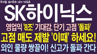 [SK하이닉스 주가전망] 영업익 '8조' 기대감, 단기 고점 '돌파', 고점 매도 제발 '이때' 하세요! 외인 물량 쌍끌이! 신고가 돌파 간다!