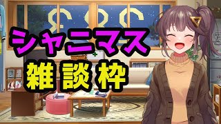 【#シャニマス】2/18　アプデ確認/グレードフェス 【Vtuber 生魚雪】