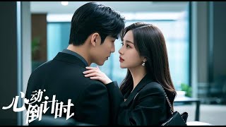 Heart-throbbing! Girl drunkenly gets involved with a drama king CEO, contract romance turns real!