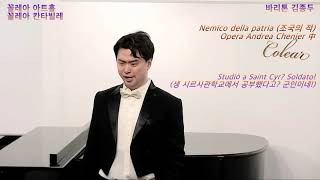 바리톤 김종두(Korea`s Baritone JongDu Kim) 잔향, Nemico della patria, 옷자락에서 전해지는 사랑