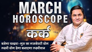 March Rashifal 2025 | Kark Rashfial 2025 |Cancer Monthly Horoscope-कर्क मासिक राशिफल-Suresh Shrimali