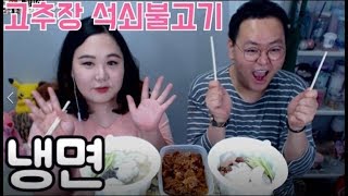 양재근tv(구 양희은언니)와 ♥석쇠연탄불고기와 물냉비냉 냉면먹방 kimhi ( Cold noodles and Bulgogi )