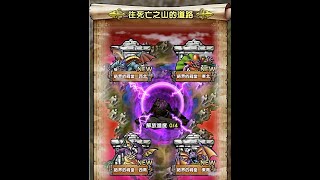 DQT勇者鬥惡龍 戰略指揮家Dragon Quest Tact DQ4死亡之山-困難-西南