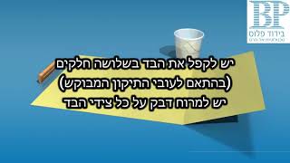 הדרכת תיקון נקודתי בצנרת בשיטת אל הרס (פאצ')