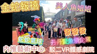 金蛇報禧｜內惟藝術中心｜駁二VR體感劇院｜蛇年氣球｜美人魚姐姐｜丹丹愛魚樂企業