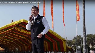 2577547台南土城正統鹿耳門聖母廟三建安座31週年慶片頭MV