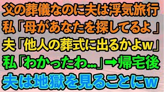 【スカッとする話】父の葬儀なのに夫は浮気旅行。私「母があなたを探してるよ」夫「他人ジジイの葬式に出るかよw」私「わかったわ   」→帰宅後、夫は地獄を見ることにwww【修羅場】