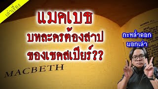 แมคเบธ บทละครต้องสาปของเชคสเปียร์?? | กะหล่ำดอกบอกเล่า | เรื่องลึกลับ