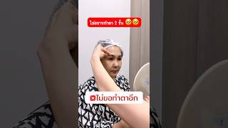 ไม่อยากทำตา 2 ชั้น 🥹🥹❌ ไม่ขอทำตาอีก #inzclinic #inZeye #ศัลยกรรมตา #จักษุแพทย์ #ทำตาสองชั้น