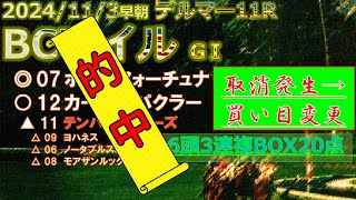 【3連複36.2倍的中！回収率181.0％ ※取消発生で動画内予想と異なる買い目に因ります・馬番確定版】ブリーダーズカップ・マイル予想（2024年11月3日早朝デルマー11R）by R2理論