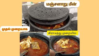 கம கமன்னு இருக்கும் 😋😋மீன் குழம்பு