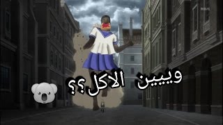 (تحشيش انمي)شكلي بس يجي الاكل ههههههه(هجوم العمالقة) | when the order is come(attack on titans)