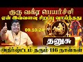 தனுசு - திடீர் அதிர்ஷ்ட்டம் தரும் குரு வக்ர பெயர்ச்சி l Dhanusu - Guru Vakra Peyarchi 2024