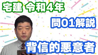 【宅建過去問】（令和04年問01）背信的悪意者（判決文の読取り問題）