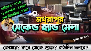 পশ্চিমবঙ্গের সবচেয়ে বড় পুরানো জিনিসের মেলা |Bishnupur Second Hand Mela | Mathurapur Bhanga Mela 2025