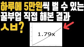 하루에 5만원씩 돈버는 법 꿀부업 돈이될까?