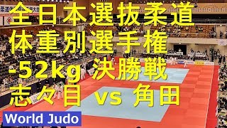 全日本選抜柔道体重別 2019  52kg 決勝 志々目vs角田 JUDO