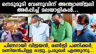 നെടുമുടി വേണുവിനെ ഒരു നോക്ക് കാണാൻ പിണറായി വിജയൻ, രൺജി പണിക്കർ, മണിയൻപിള്ള രാജു..പ്രമുഖർ എത്തുന്നു..