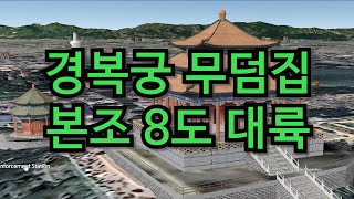 경복궁의 뜻 무덤 집, 본조로 8도는 대륙이다, 태조 고황제가 말하고 있음, 삼국의 위치 및 요하