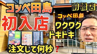 初めての【コッペ田島・前橋店】ドキドキの⏰時間計測❗