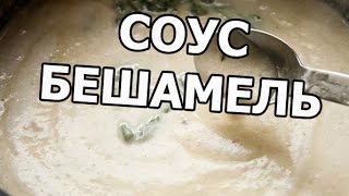 Соус бешамель для лазаньи. Приготовить рецепт соуса легко!