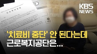 “간병비 받았다고 치료비 중단 안돼”…근로복지공단 또 ‘몽니’? / KBS 2021.05.27.