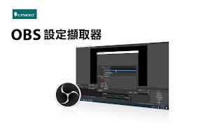 使用OBS設定擷取器