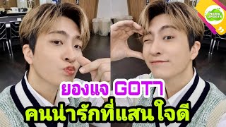 ยองแจ GOT7 สุดน่ารัก ทำอากาเซ่ชาวไทยฟินสุดในงานแฟนไซน์