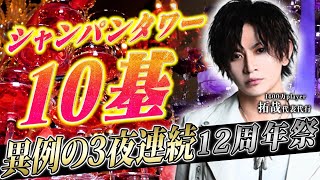 3夜連続の周年祭で10基のシャンパンタワーが出現！役職陣が魅せた2日目に密着。【MERRY GO ROUND】