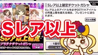 【デレステ】Sレア以上確定チケットガシャ　引く！ まお実況