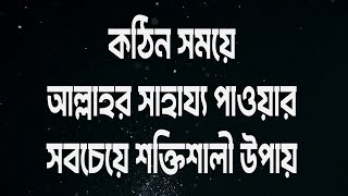 কঠিন সময়ে আল্লাহর সাহায্য পাওয়ার সবচেয়ে শক্তিশালী উপায়