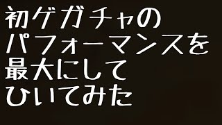 モンスト　初ゲガチャをパフォーマンス最大にして引いてみた。2月の未開クリア報酬！