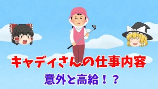 【ゆっくり解説】キャディさんの仕事内容とは！？