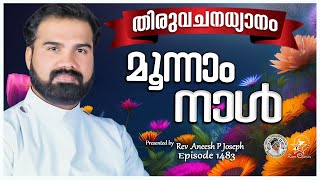 മൂന്നാം നാൾ | MORNING PRAYER | Rev. Aneesh P Joseph |   @JinoKunnumpurathu | Episode 1483