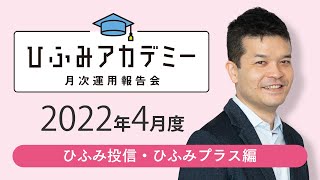 ひふみアカデミー2022年4月度【ひふみ投信・ひふみプラス運用報告】