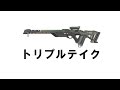 【apex】【効果音】【フリー素材】トリプルテイク