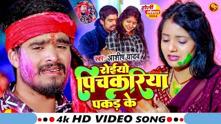 #Video - रोईयो पिचकरिया पकड़ के - #Ashish Yadav का दर्द भरा होली गीत | #Magahi Sad Holi Song 2024