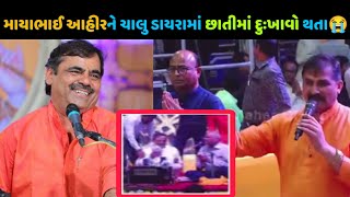 માયાભાઈ આહિર ને ચાલુ ડાયરામાં અચાનક થયો છાતીમાં દુઃખાવો 🥺| Mayabhai ahir dayro Mehsana