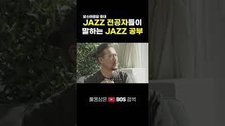 JAZZ 전공자들이 말하는 JAZZ 공부 #shorts #jazz #art