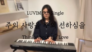 주의 사랑을 주의 선하심을 | Think about his love by. 러빔 (luvim)