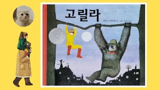 [야옹쌤의 동화나라]22 고릴라 창작동화ㅣ힐링^^ㅣ 감성동화ㅣ 엄마 아빠와 함께 보는 동화책 동화나라ㅣ잠자리동화ㅣ동화책ㅣ그림책