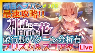 【ヘブンバーンズレッド：＃109】敵の行動パターン分析など有♪イベプリズムとかスコアタへ突撃!!「神託と白百合の花」やります٩( ''ω'' )و　 #毎日ヘブバン