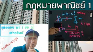 เฉลย พา 𝟙 มสธ 𝟜𝟙𝟛𝟚𝟙 กฎหมายพาณิชย์ พ่อเช่าตึกตายลูกขอเช่าต่อ🏛️ตอบยังไงให้ได้คะแนนเต็ม | เล้งถนัดสอน